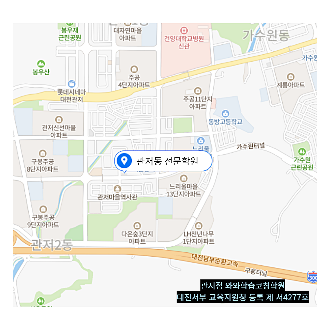 대전 관저동 와와학습코칭학원 위치